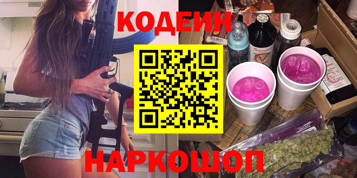 Кодеин Purple Drank Тосно